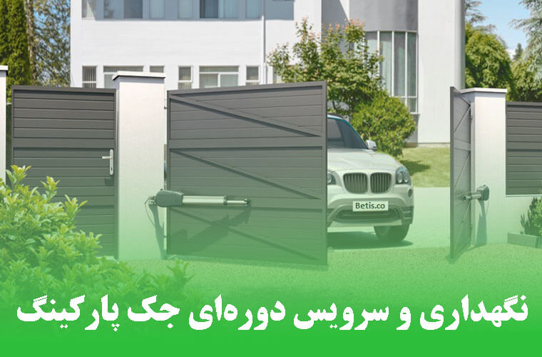 نگهداری و سرویس دوره‌ای