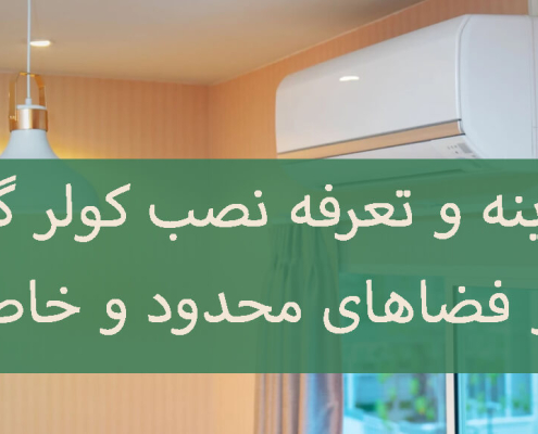 هزینه و تعرفه نصب کولر گازی در فضاهای محدود و خاص