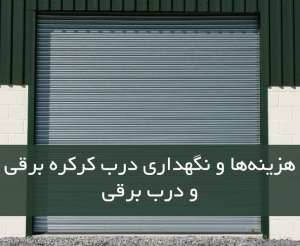 هزینه‌ها و نگهداری درب کرکره برقی و درب برقی