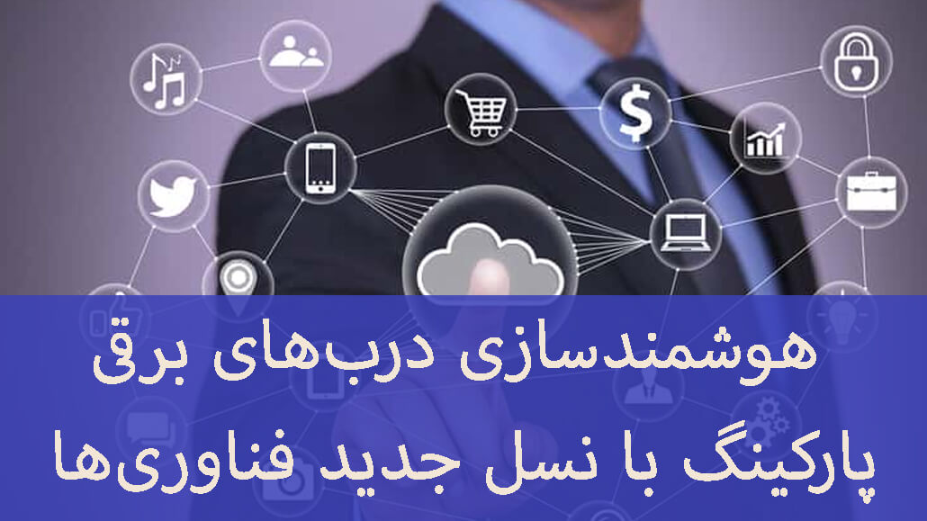 هوشمندسازی درب‌های برقی پارکینگ با نسل جدید فناوری‌ها