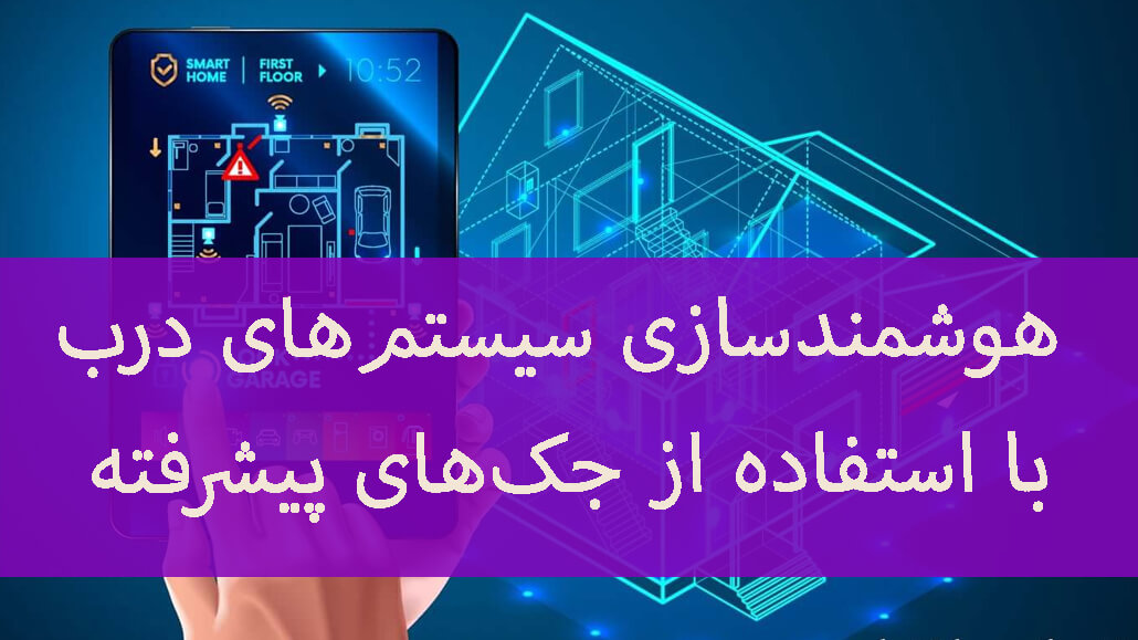 هوشمندسازی سیستم‌های درب با استفاده از جک‌های پیشرفته