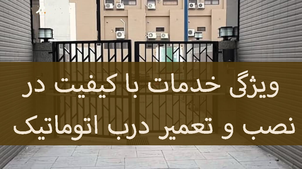 خدمات با کیفیت در نصب و تعمیر درب 