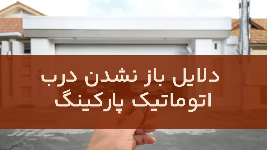 چگونه جک برقی درب پارکینگ را در خانه عیب‌یابی و تعمیر کنیم؟