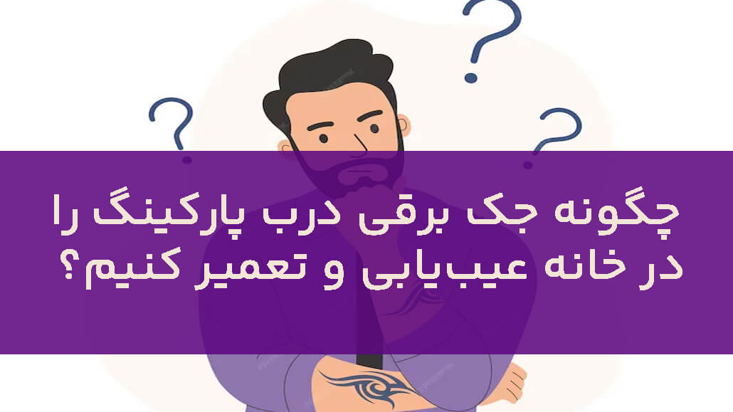 چگونه جک برقی درب پارکینگ را در خانه عیب‌یابی و تعمیر کنیم؟
