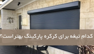 کدام تیغه برای کرکره پارکینگ بهتر است؟