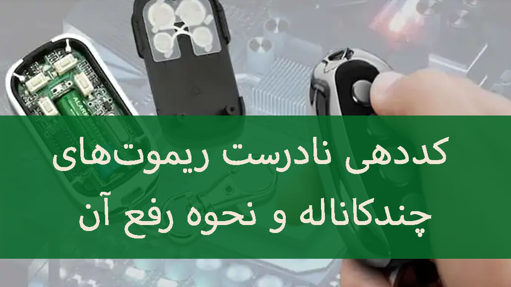 کددهی نادرست ریموت
