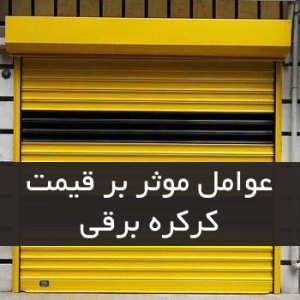 عوامل موثر بر قیمت کرکره برقی