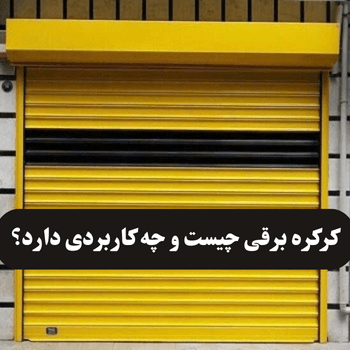 کرکره برقی چیست و چه کاربردی دارد؟ (1)