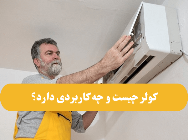 کولر چیست و چه کاربردی دارد؟ (1)