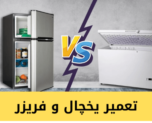 تعمیر یخچال و فریزر