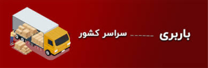 باربری