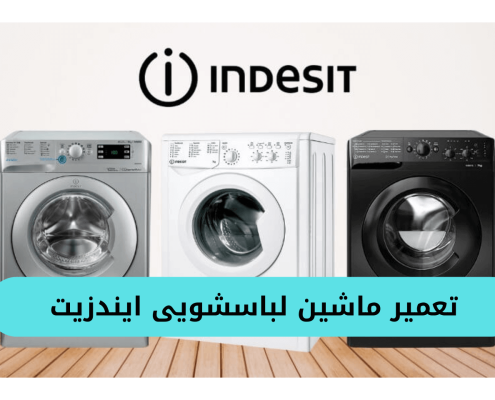 تعمیر ماشین لباسشویی ایندزیت (1)