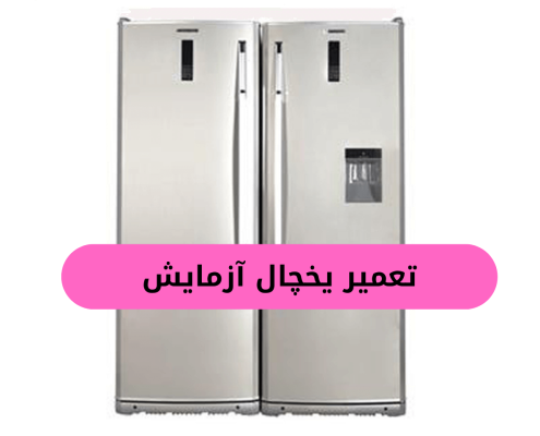 تعمیر یخچال آزمایش (1)