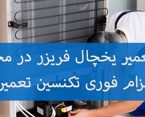 تعمیر یخچال فریزر در محل با اعزام فوری تکنسین