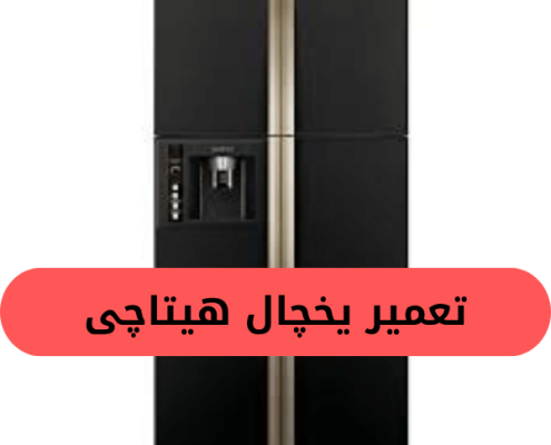 تعمیر یخچال هیتاچی (1)