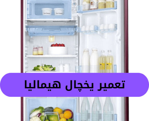 تعمیر یخچال هیمالیا