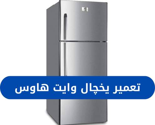 تعمیر یخچال وایت هاوس (1)
