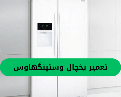 تعمیر یخچال وستینگهاوس (1)