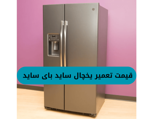 قیمت تعمیر یخچال ساید بای ساید (3) (1)