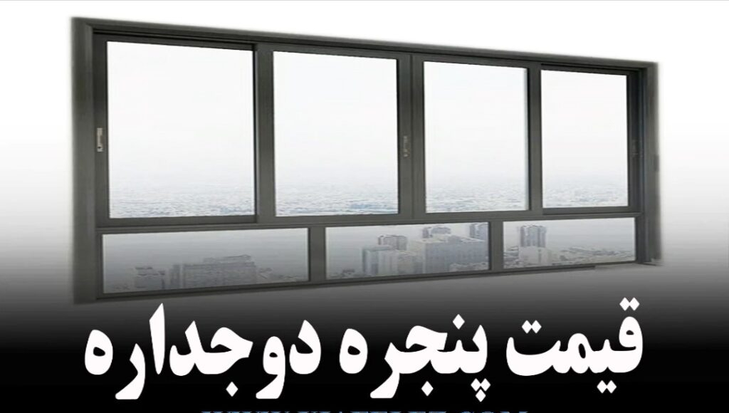 لیست قیمت درب و پنجره دوجداره UPVC یو پی وی سی 1404