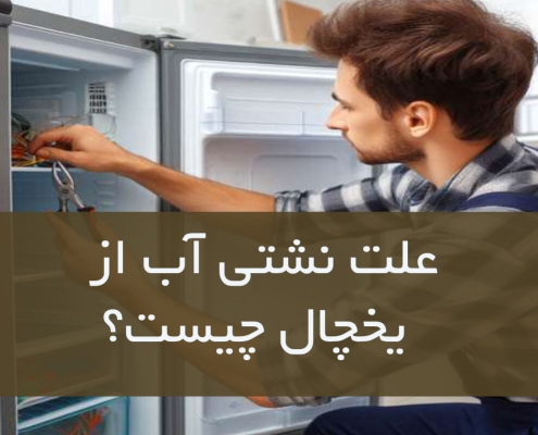 علت نشتی آب از یخچال چیست؟