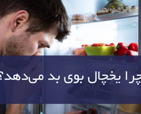 چرا یخچال بوی بد می‌دهد؟