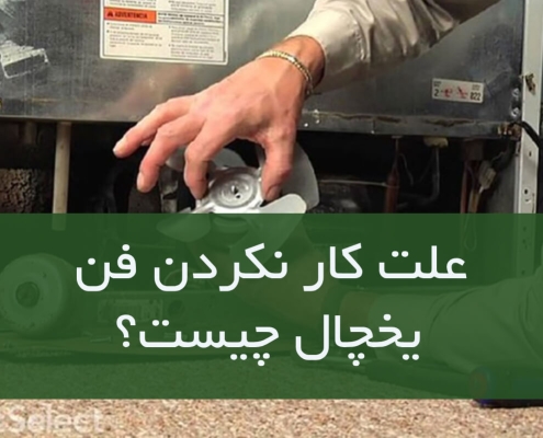 علت کار نکردن فن یخچال چیست؟