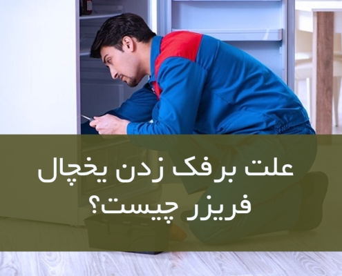 علت برفک زدن یخچال فریزر چیست؟