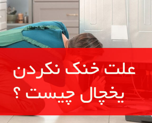 علت خنک نکردن یخچال چیست؟ راهنمای کامل