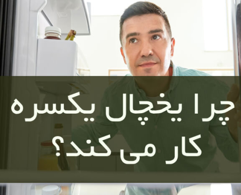 چرا یخچال یکسره کار می‌کند؟