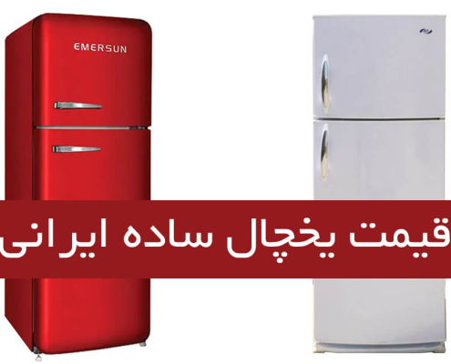 قیمت یخچال ساده ایرانی