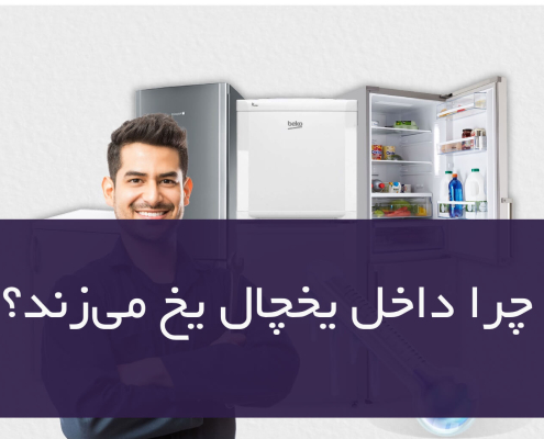 چرا داخل یخچال یخ می‌زند؟