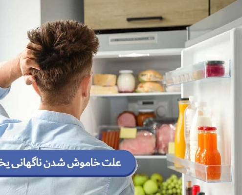 چرا یخچال ناگهان خاموش می‌شود؟